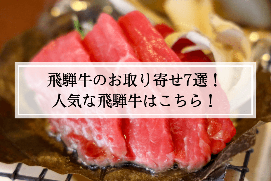 飛騨牛通販おすすめ7選！人気店を厳選して紹介！